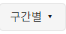 구간별 버튼